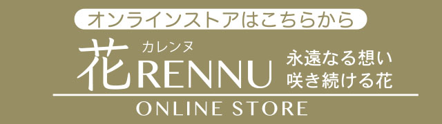 花RENNU