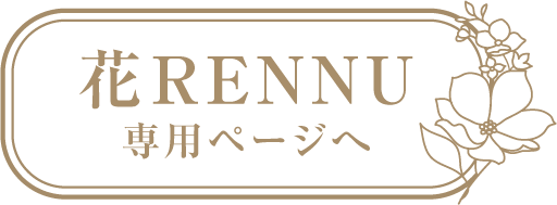 花RENNU